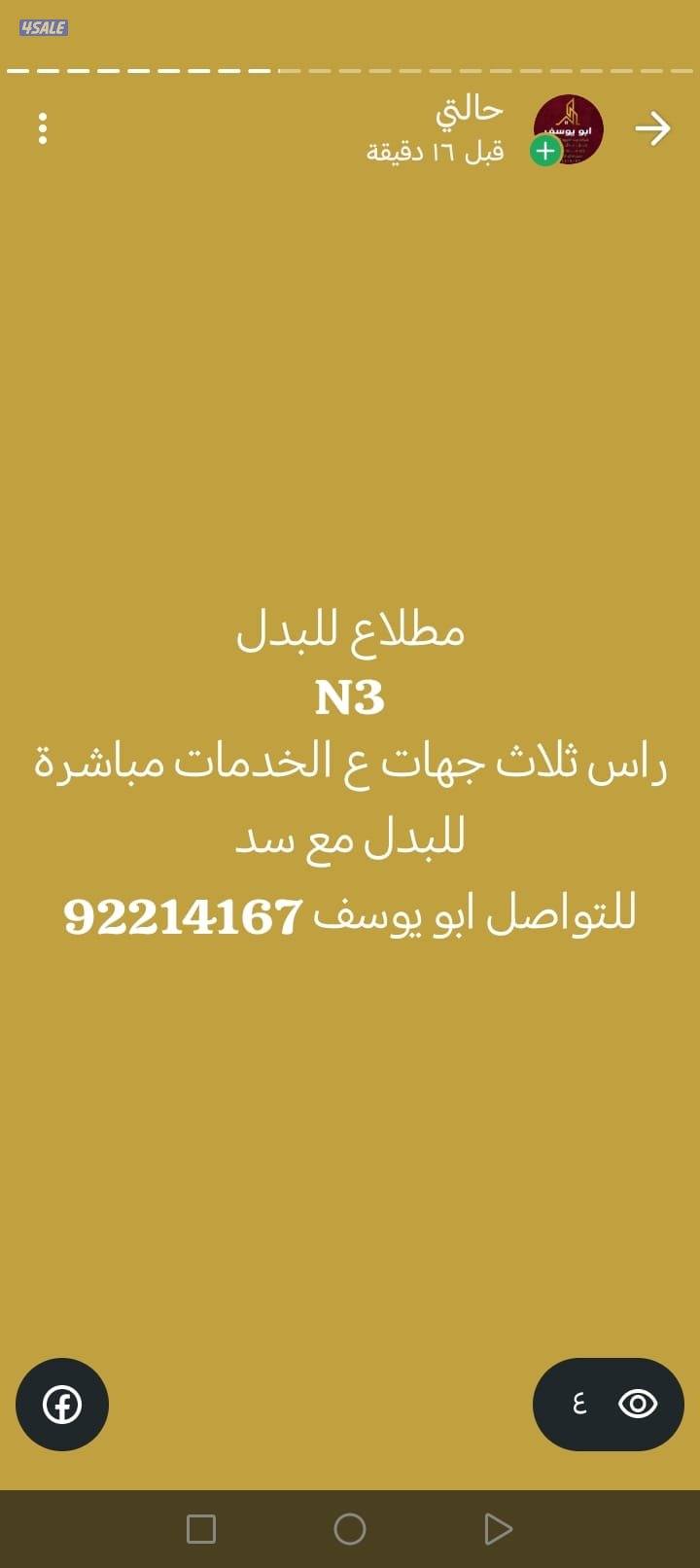 سد رواق مبني 3 ادوار الي ربع10