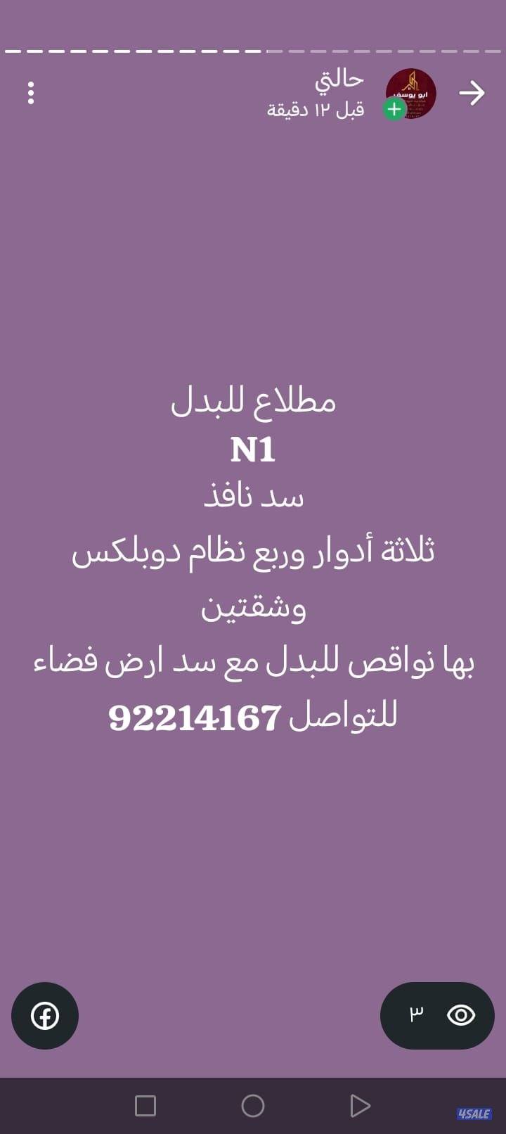 سد رواق مبني 3 ادوار الي ربع12