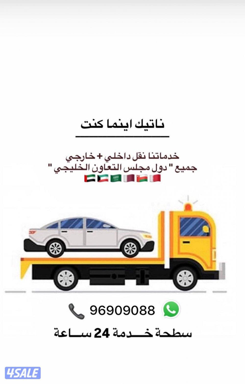 ونش خدمة 24 ساعه خارجي وداخلي جميع دول مجلس التعاون الخليجي2