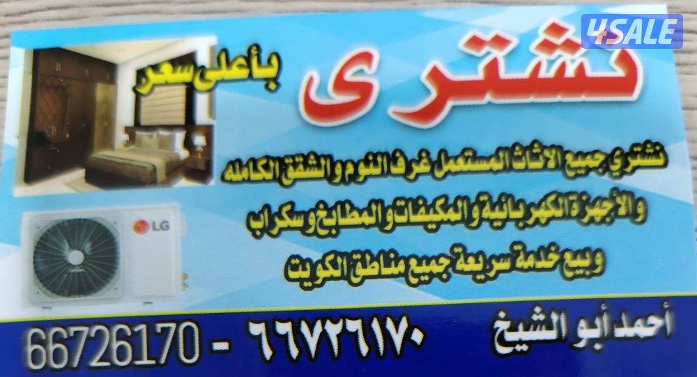 نشتري الأثاث المستعمل0