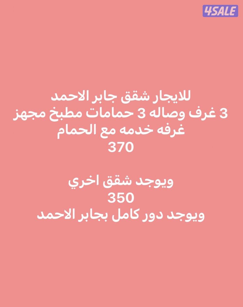 للايجار تشطيب جديد جابر الاحمد 3 غرف وصاله وخدمه للمعاريس طفلين0