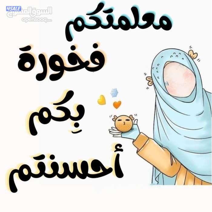 معلمة لغة انجليزية / أسعار تنافسية / ضمان الوصول للقمة / نجاحك مضمون3