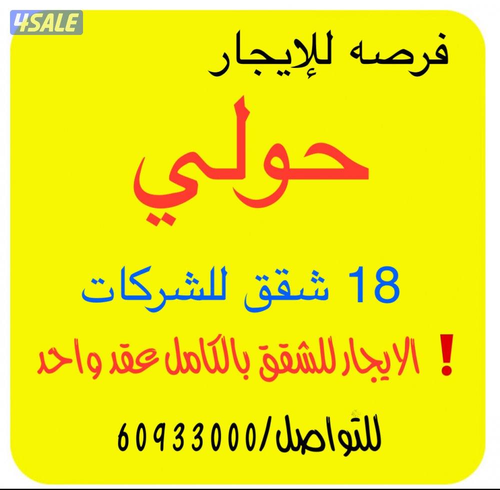 للإيجار شقق للشركات عماره بالكامل 18 شقه و35 شقه1