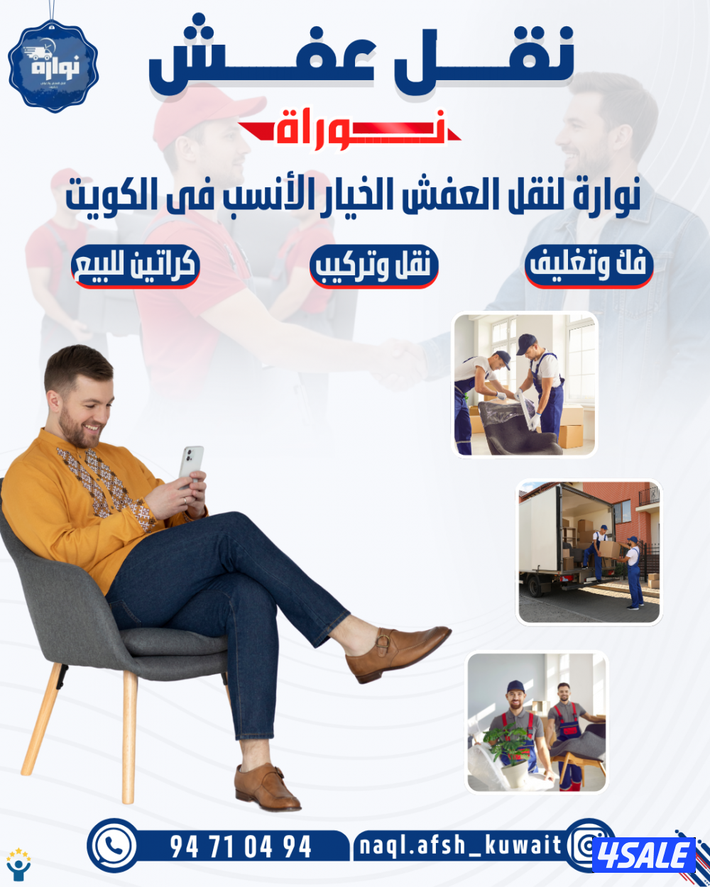 نقل عفش فك وتركيب وتغليف جميع انواع الاثاث0