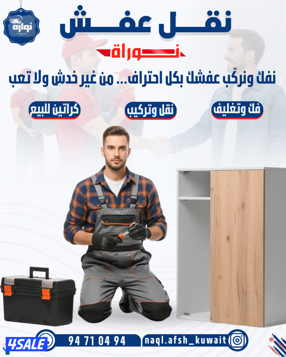 نقل عفش فك وتركيب وتغليف جميع انواع الاثاث1