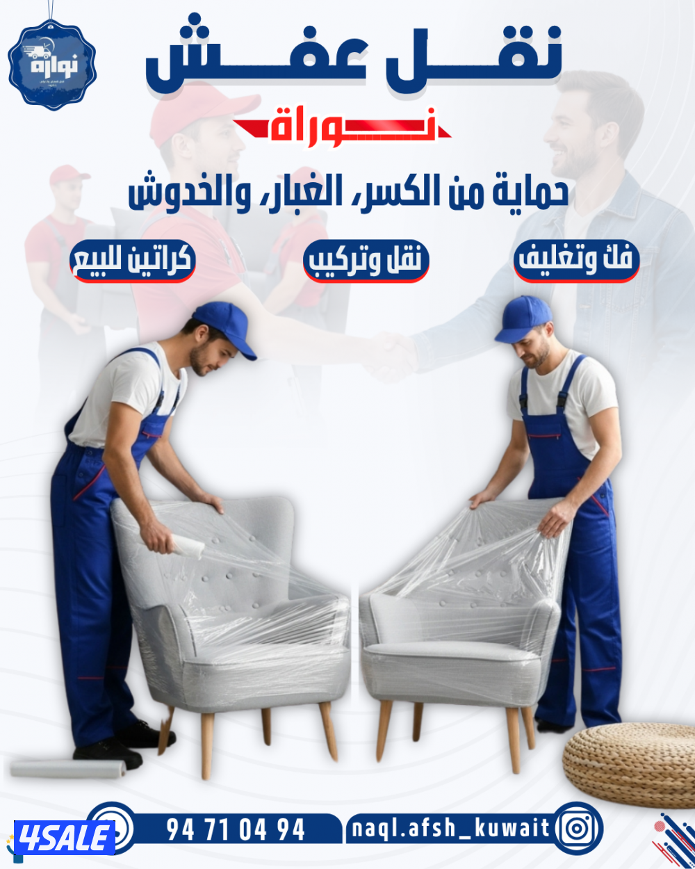 نقل عفش فك وتركيب وتغليف جميع انواع الاثاث2