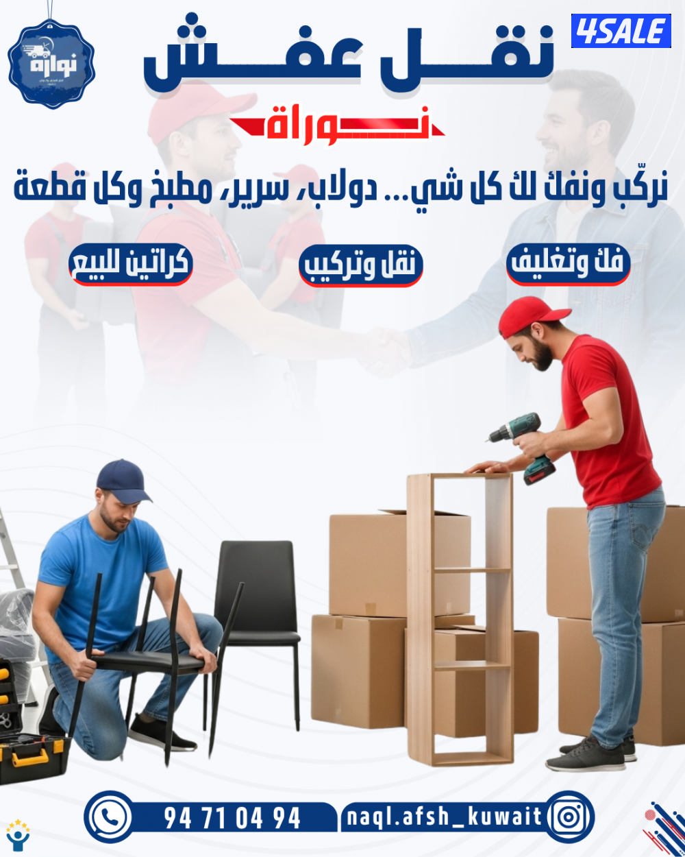 نقل عفش فك وتركيب وتغليف جميع انواع الاثاث3