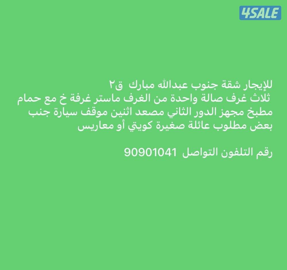 ‏للإيجار شقق جنوب عبدالله مبارك ق٢0