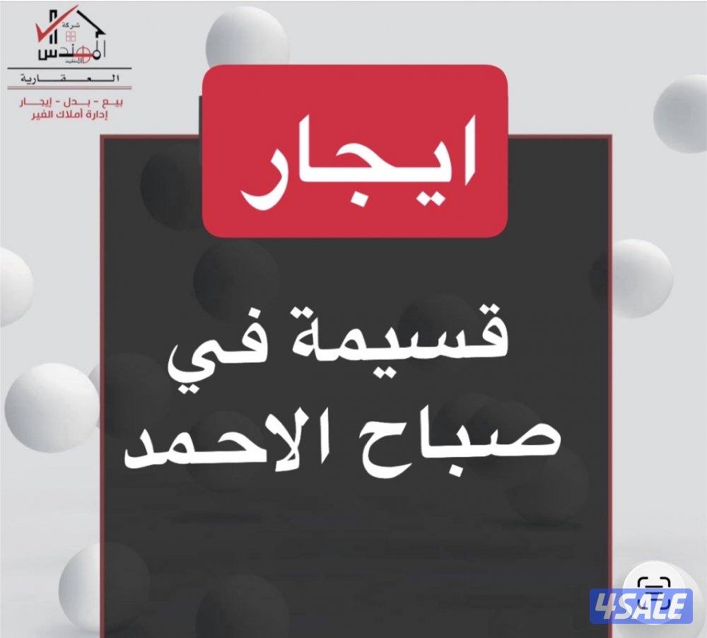 ايجار قسيمة صباح الاحمد0