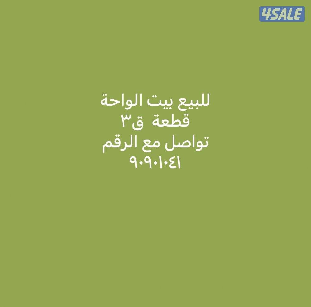 ‏للبيع بيت الواحة ق٣0