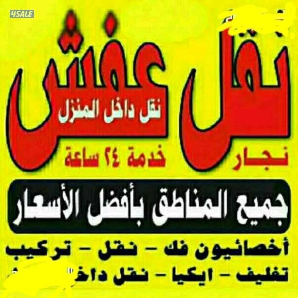 نقل عفش انسب الاسعار فك نقل تركيب الأثاث المنزلي وغرف النوم والكبتات0