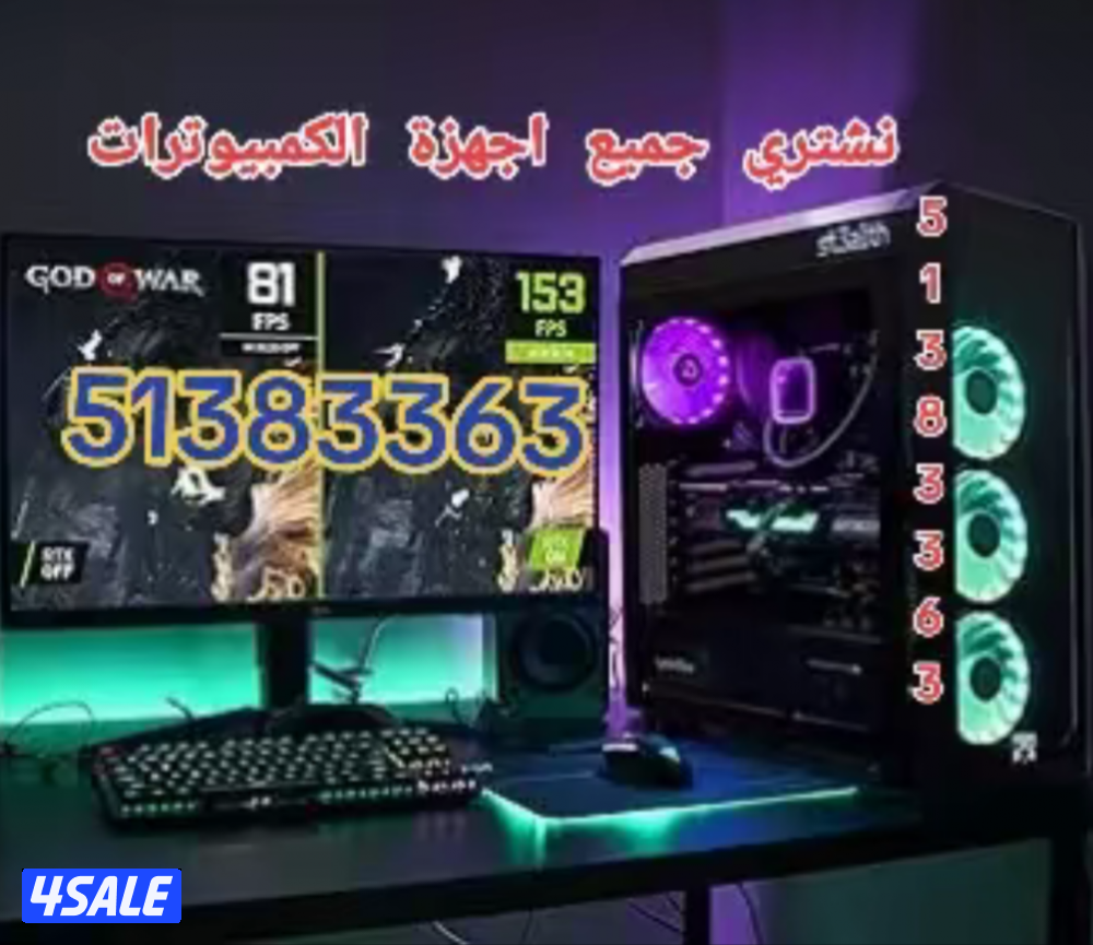 نشتري جميع اجهزة الكمبيوترات وملحقاتها وجميع اجهزة العاب الفيديو ....1
