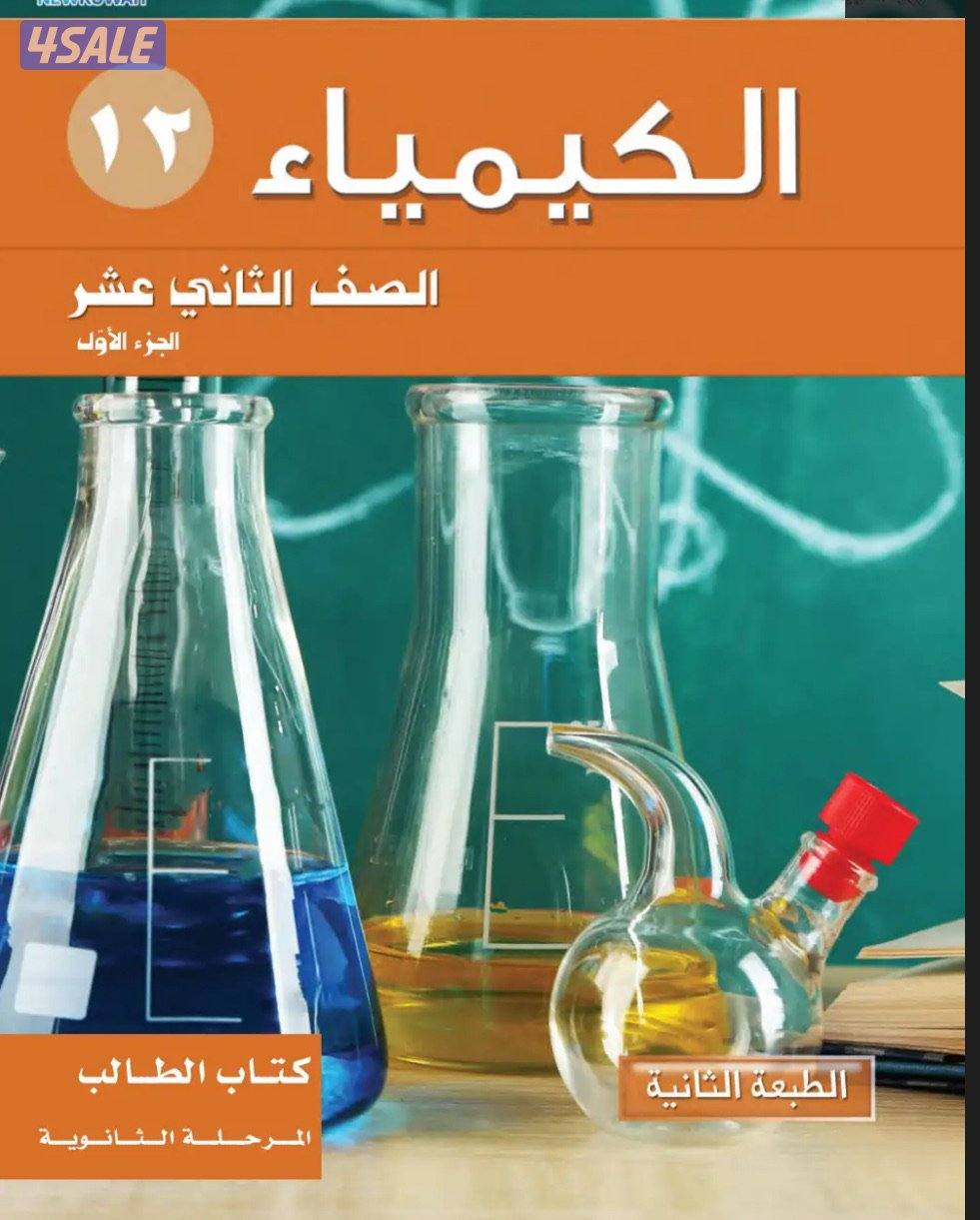 ابلة كيمياء للصف الثانى عشر متخصصة خبرة طويلة بالمنهج0