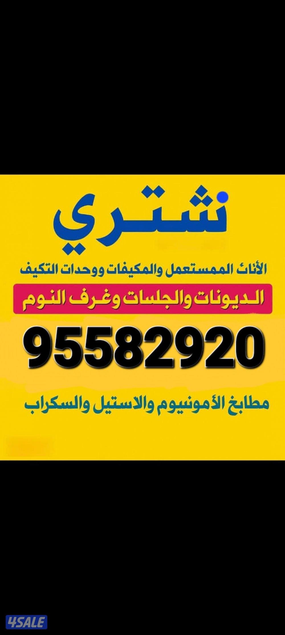 نشتري جميع انواع الاثاث1