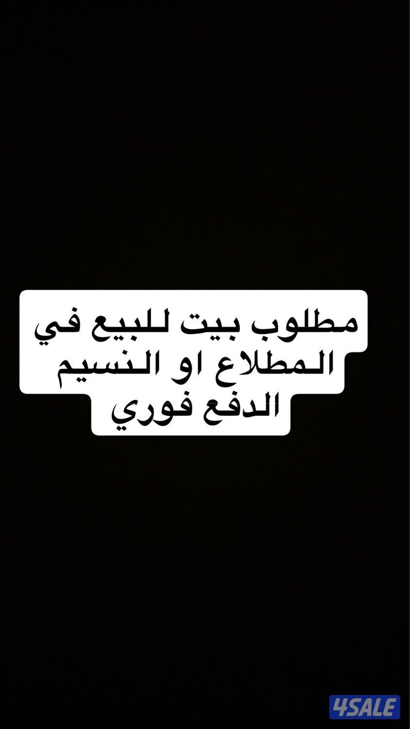 مطوب بيت للبيع0