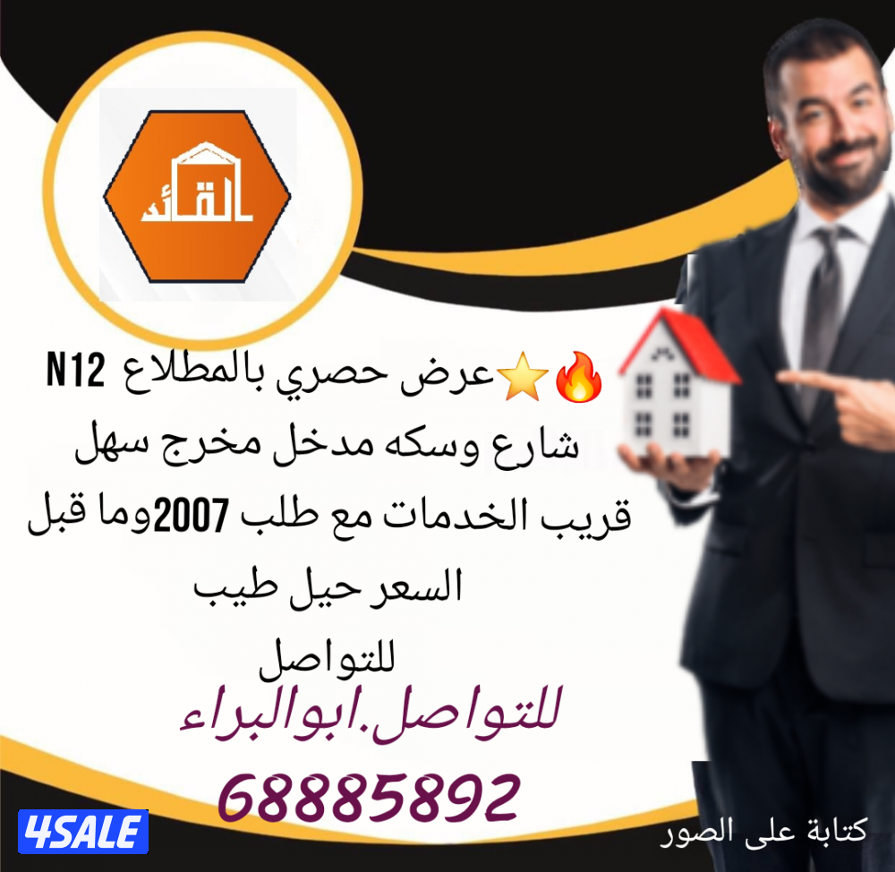 المطلاع N12 شارع وسكه مع 20060