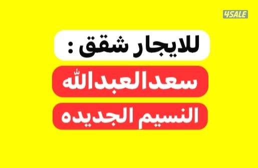 سعدالعبدالله ( نرحب بالجميع ؛ اسره صغيره + موظف حكومي)0