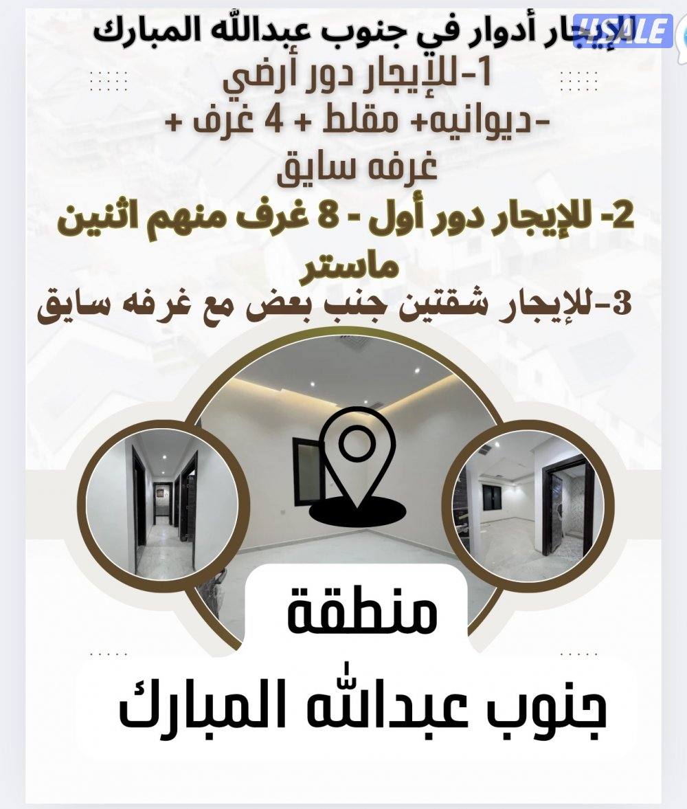 للإيجار أدوار وشقق0