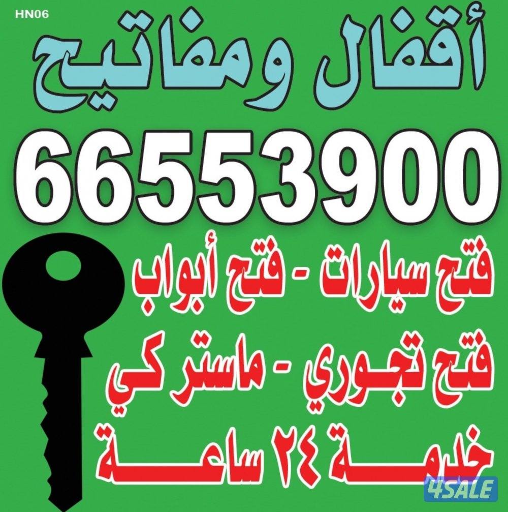 اقفال والمنيوم فتح الابواب فتح السيارات0