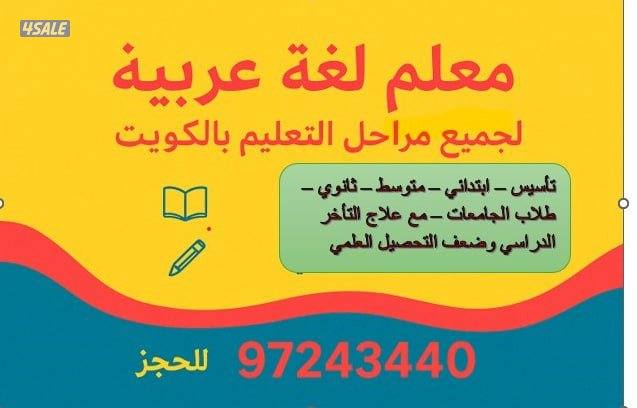 مدرس لغة عربية مدرس عربي أستاذ لغة عربية استاذ عربي مدرس بالبيت0