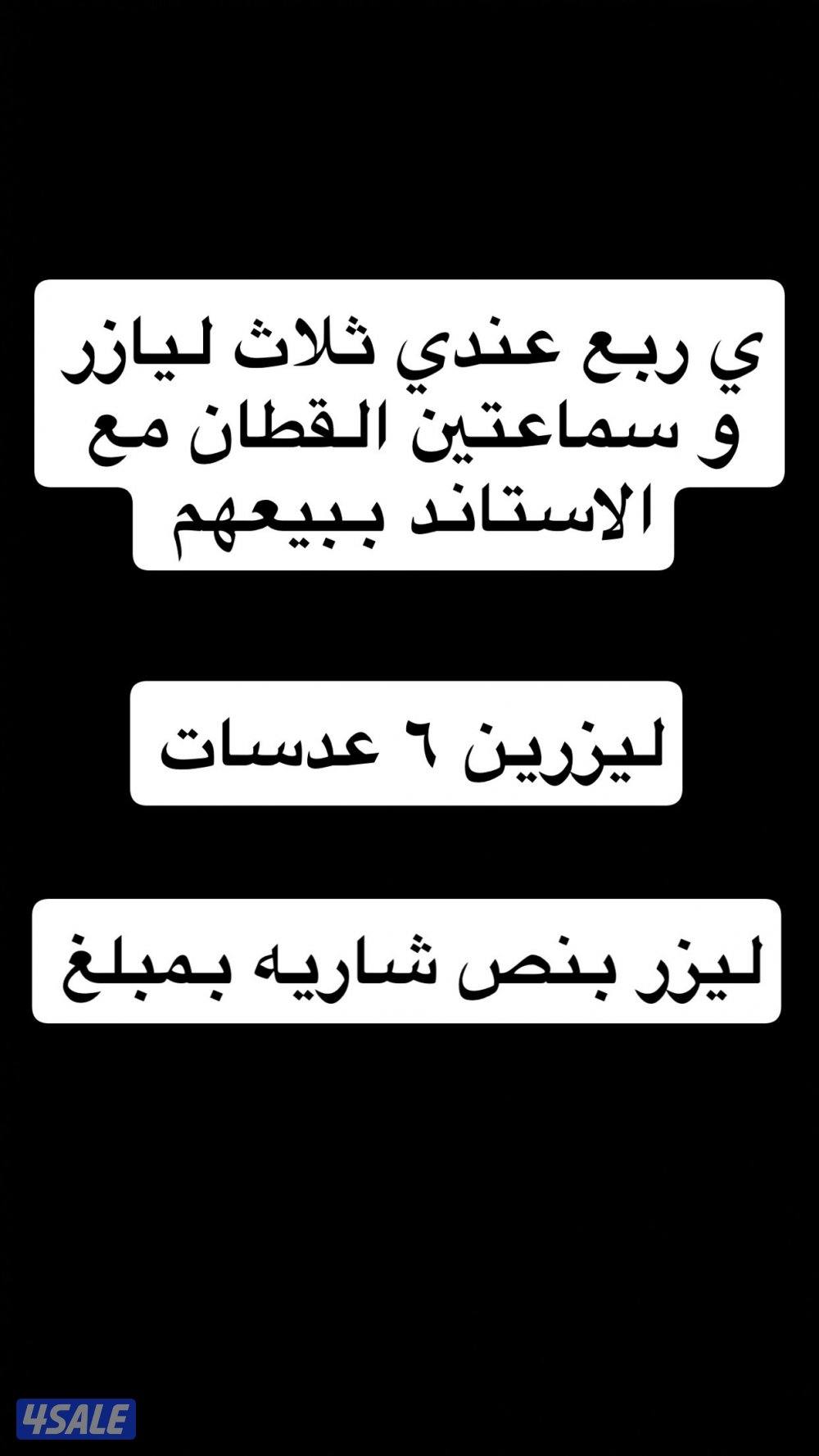 للبيع سماعات القطان حجم ٤٠٠ + عدد ليزرين زاويه ٦ عدسات + ليزر سبايدر0