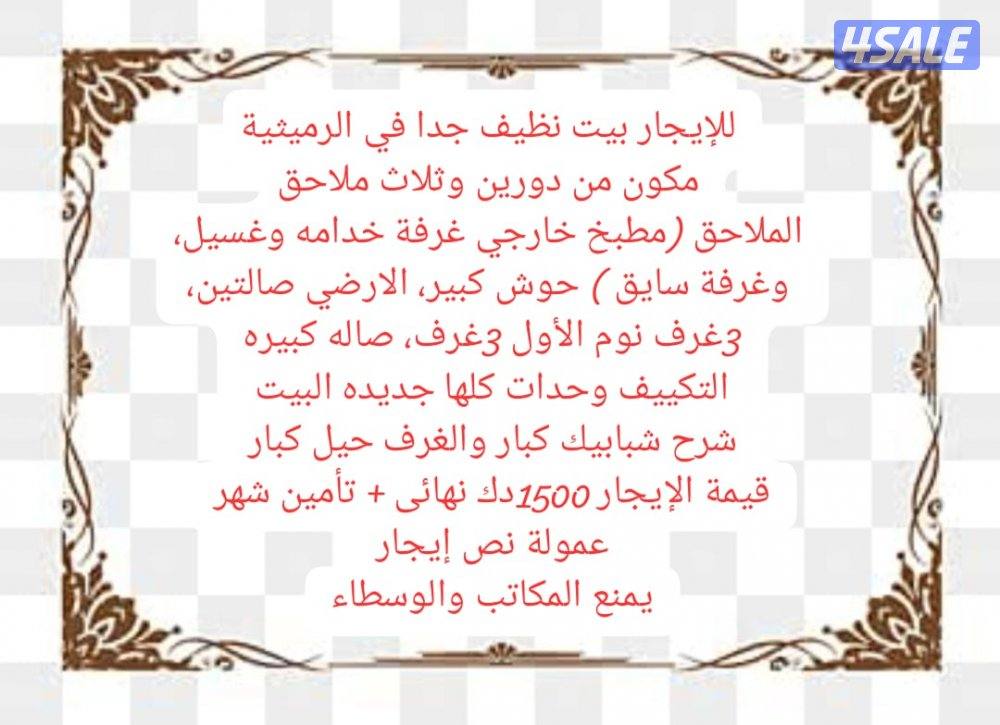 للإيجار بيت نظيف في الرميثية مكون من دورين وثلاث ملاحق0