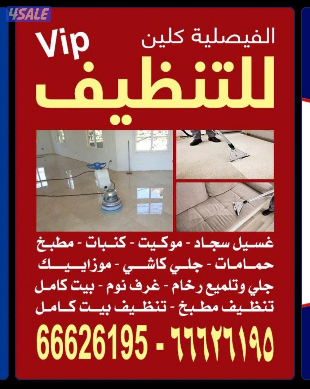 تنظيف منزل شقق عمرات حممات مطابخ غسيل سجاد كنبات ديوانية3