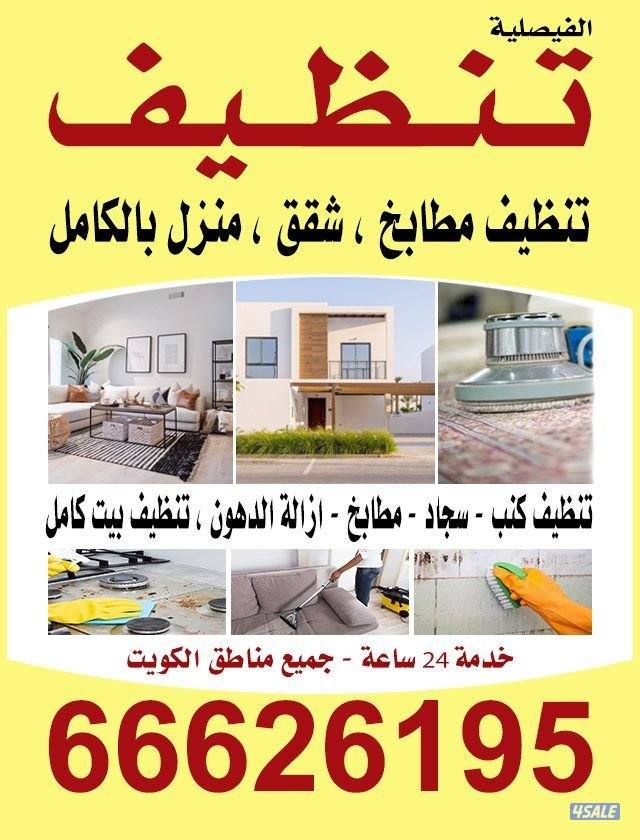 تنظيف منزل شقق عمرات حممات مطابخ غسيل سجاد كنبات ديوانية5