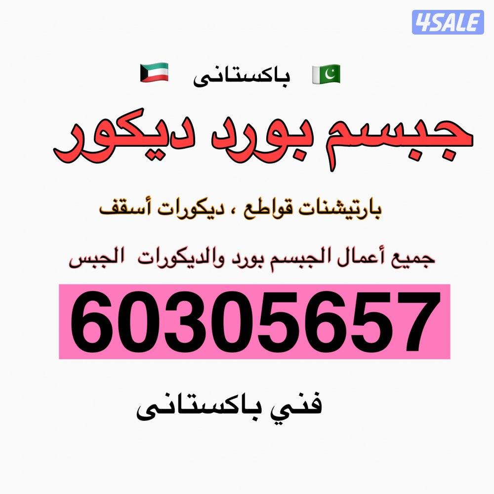 جبسم بورد جبس ديكورات اسمنت بورد0