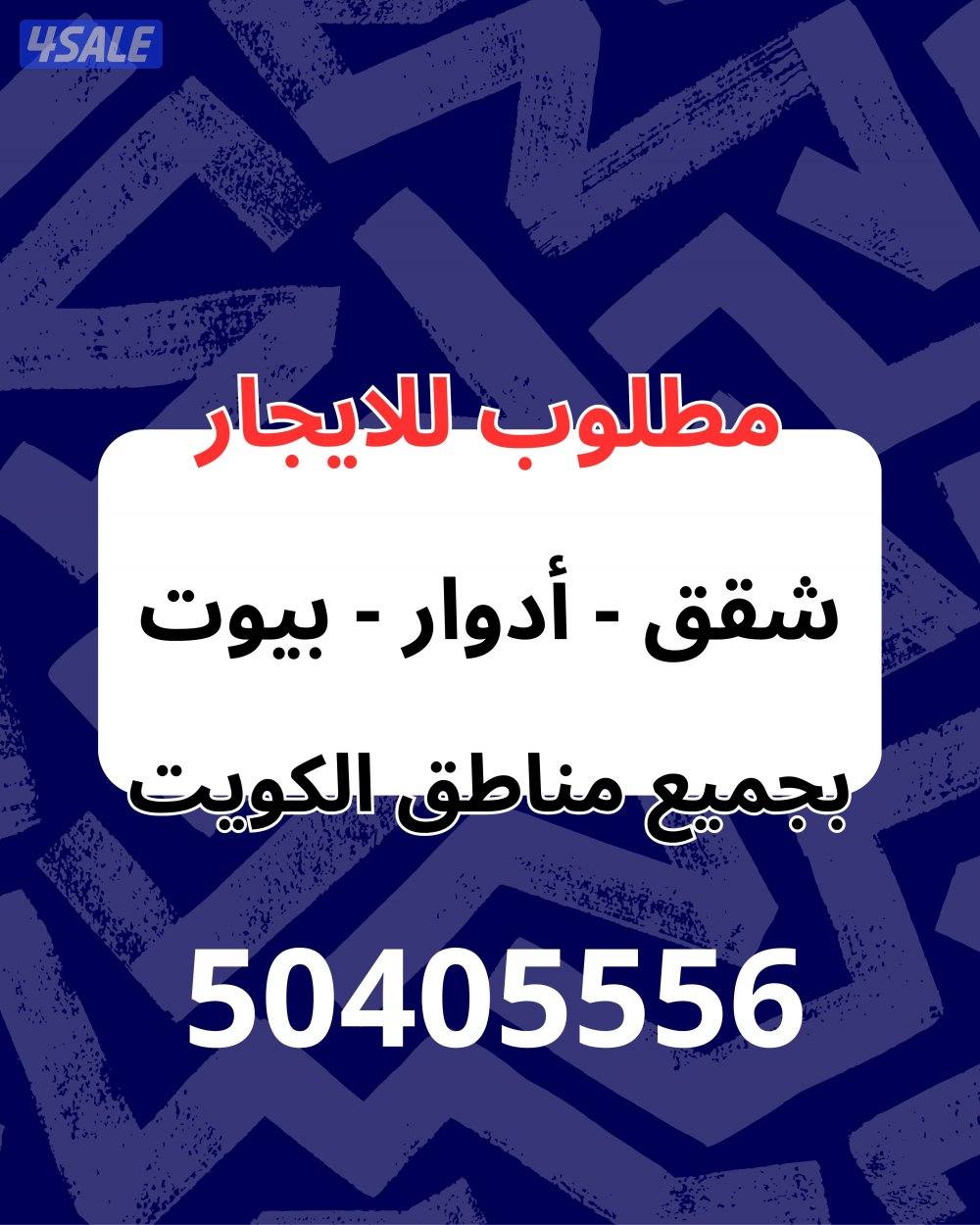 مطلوب للايجار0