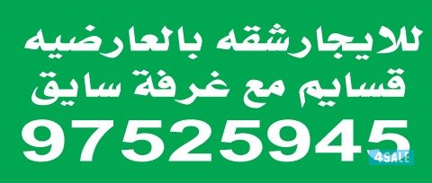 للايجارشقه بالعارضيه قسايم مع غرفة سايق0