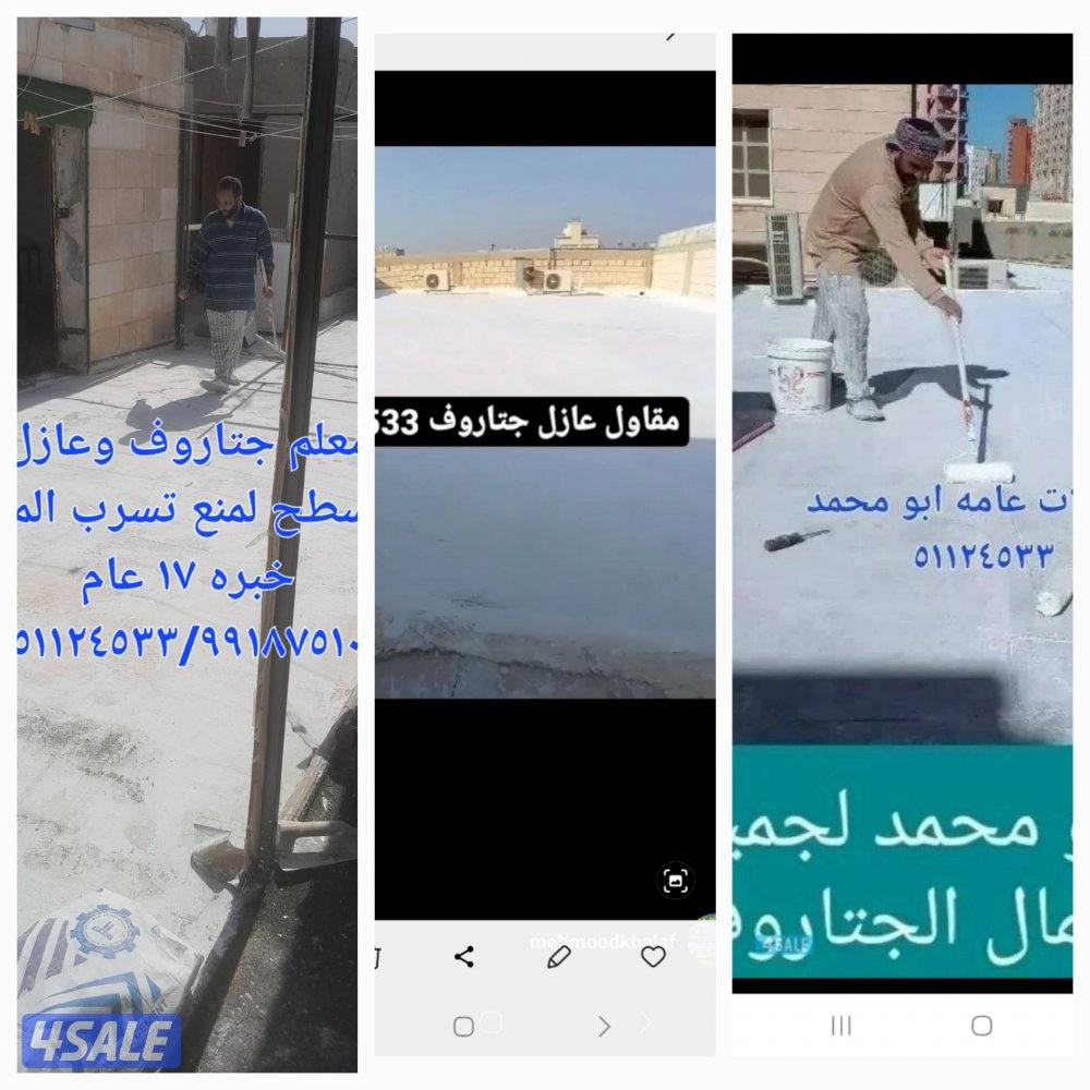 عازل جتاروف اسطح لمنع تسرب المياه1