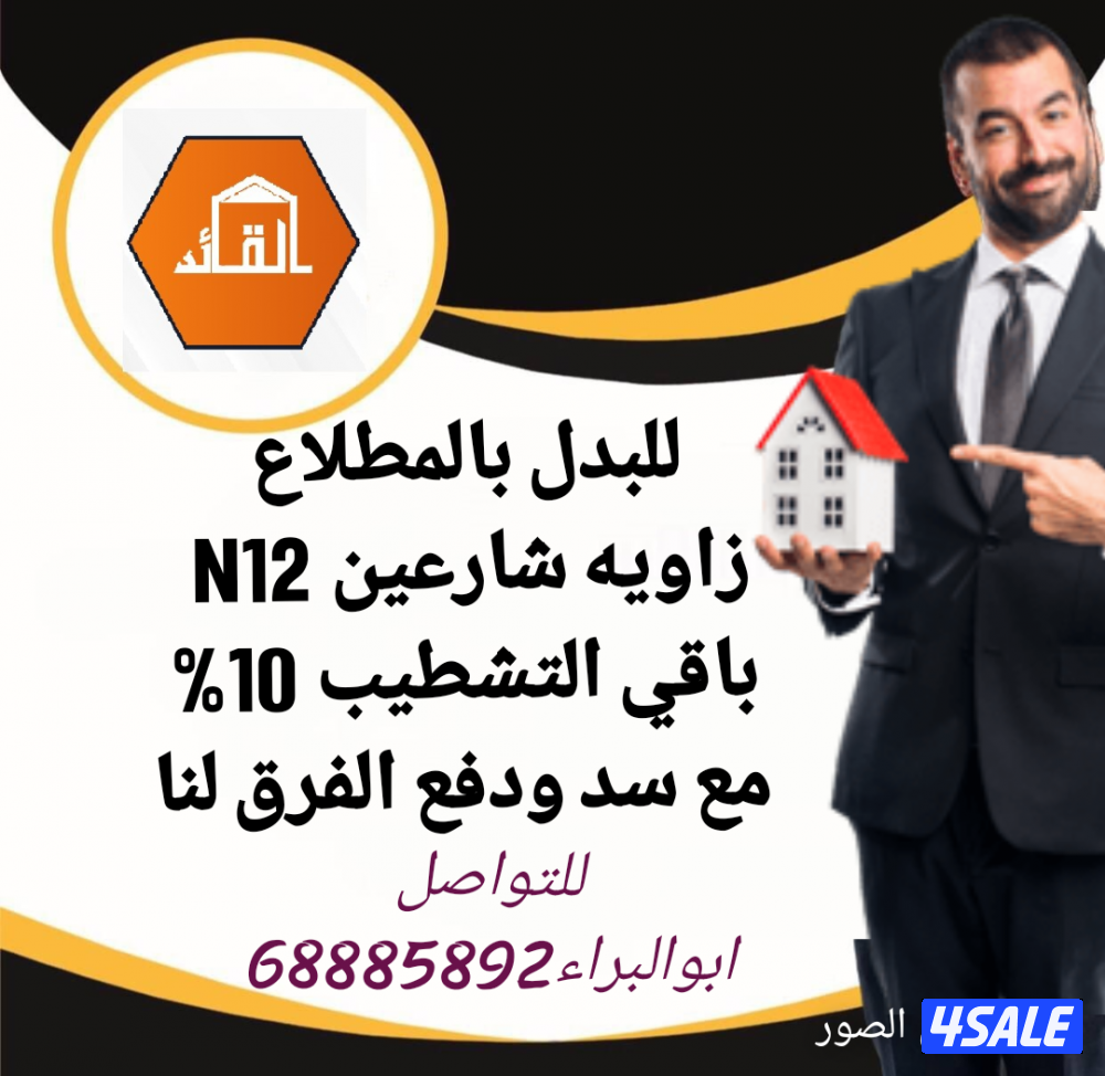 المطلاع N12 شارع وسكه مع 20065