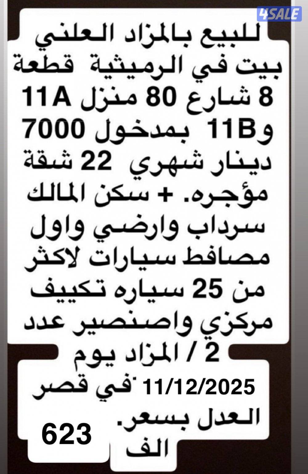 بيت للبيع بالرميثية بالمزاد العلني  بمدخول 7000 دينار شهري  1000 متر9