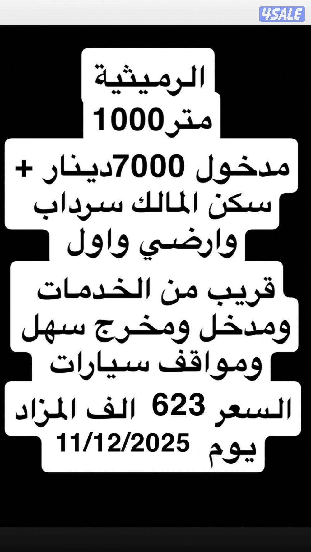 بيت للبيع بالرميثية بالمزاد العلني  بمدخول 7000 دينار شهري  1000 متر10