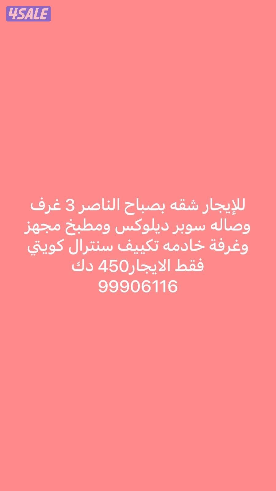 للإيجار شقه بصباح الناصر0