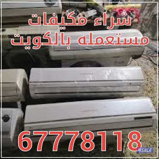 شراء مكيفات0