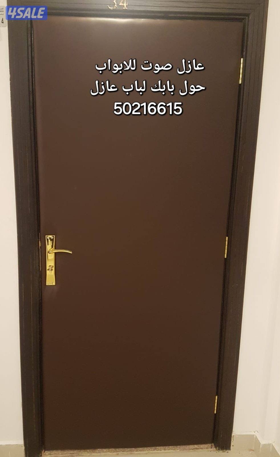 نجار أبواب عازل صوت جميع مناطق الكويت تلبيس وتنجيد الأبواب للعازل0