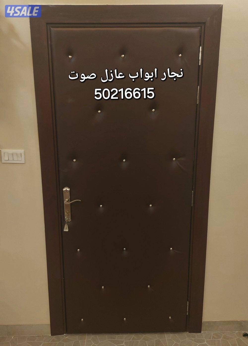 نجار أبواب عازل صوت جميع مناطق الكويت تلبيس وتنجيد الأبواب للعازل11