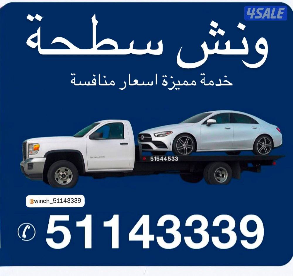 ونش الكويت خدمة مميزة واسعار مناسبة جميع المناطق0