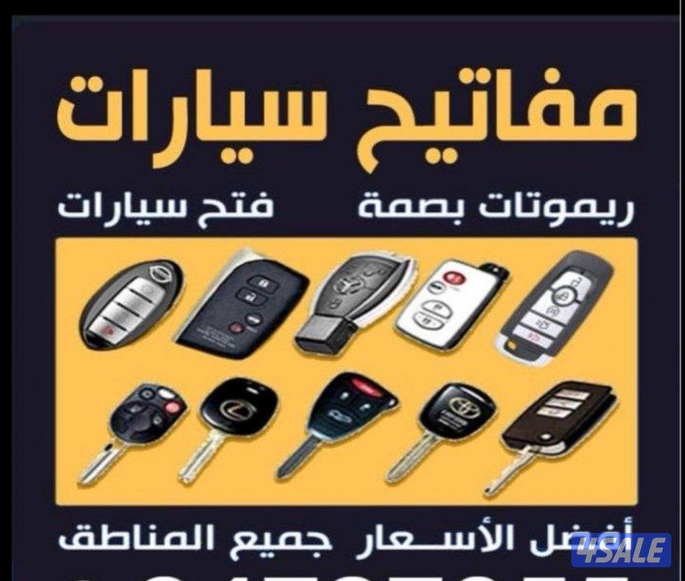 فتح سيارات ومفاتيح سيارات  برمجة رموتات بصمه0