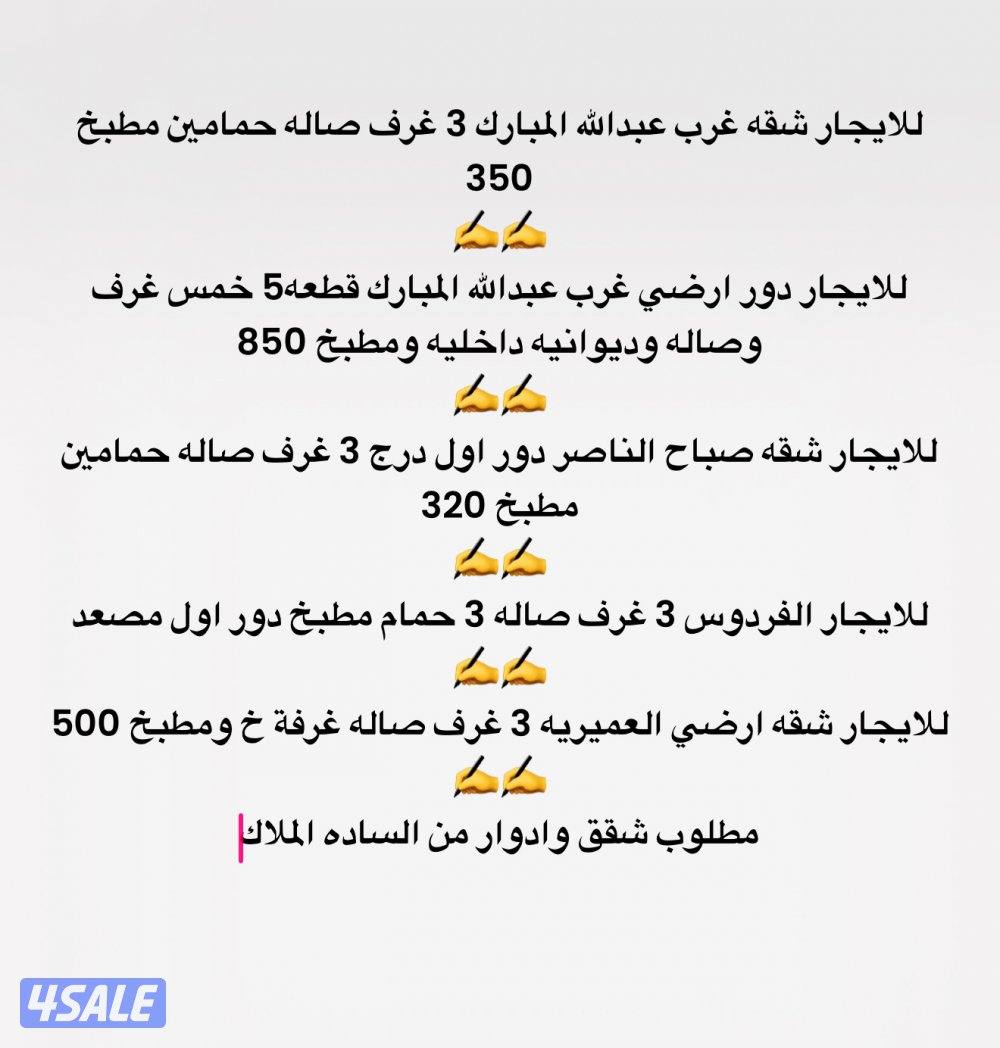 للايجار شقه ودور غرب عبدالله المبارك وشقه صباح الناصر والفردوس والعارض0