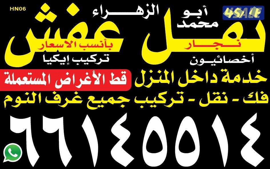 نقل عفش الزهراء نقل فك وتركيب جميع غرف النوم نقل داخل المنزل0