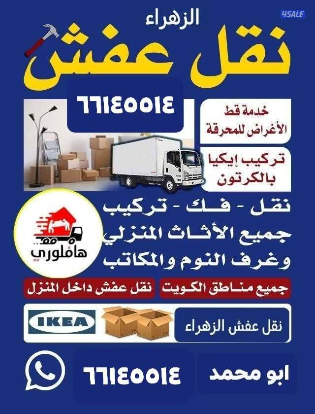 نقل عفش الزهراء نقل فك وتركيب جميع غرف النوم نقل داخل المنزل1