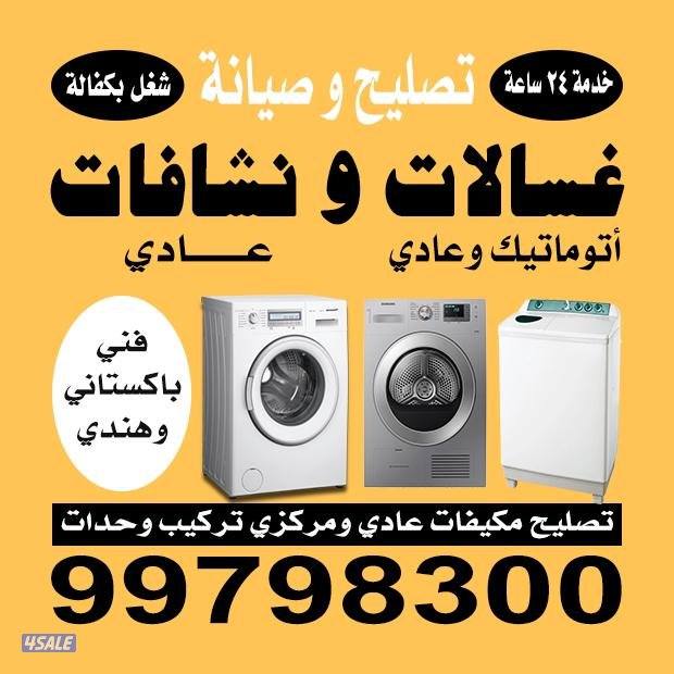 تصليح غسالات اوتوتيك وعادي ونشافات0