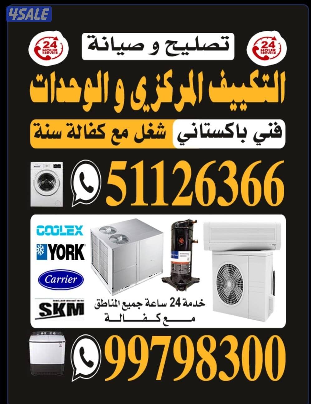 تصليح وصيانة تكييف مركزي وحدات0