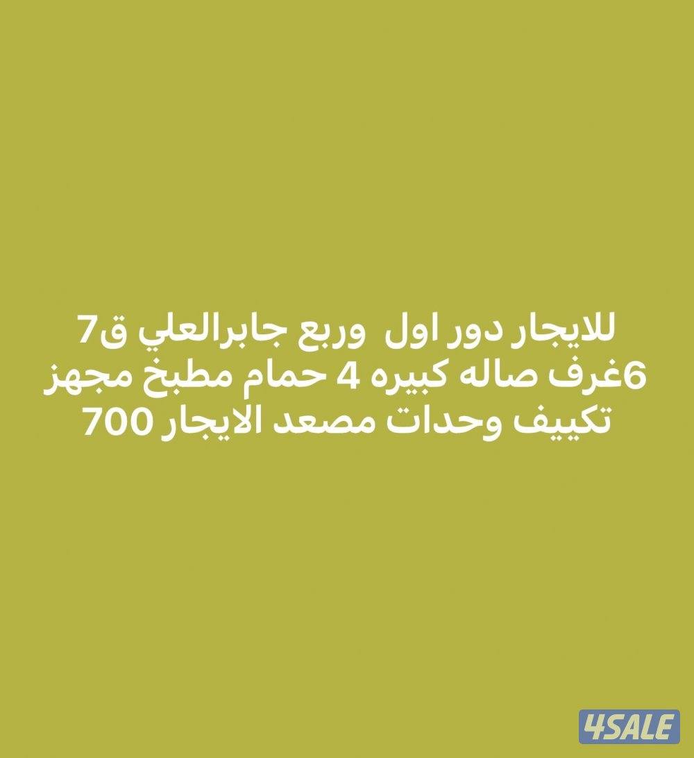 للايجار دور وربع جابرالعلي ق70