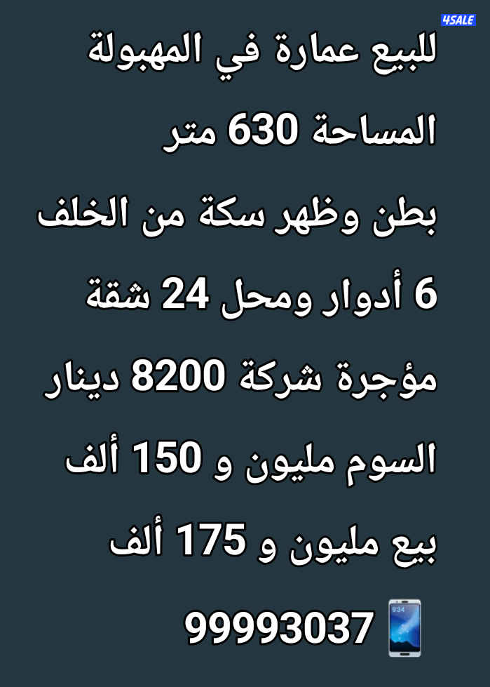 للبيع عمارة في المهبولة0