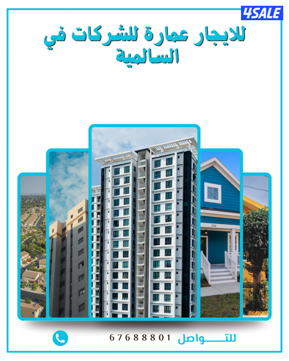 للايجار عمارة في السالميه للشركات والوزارات0