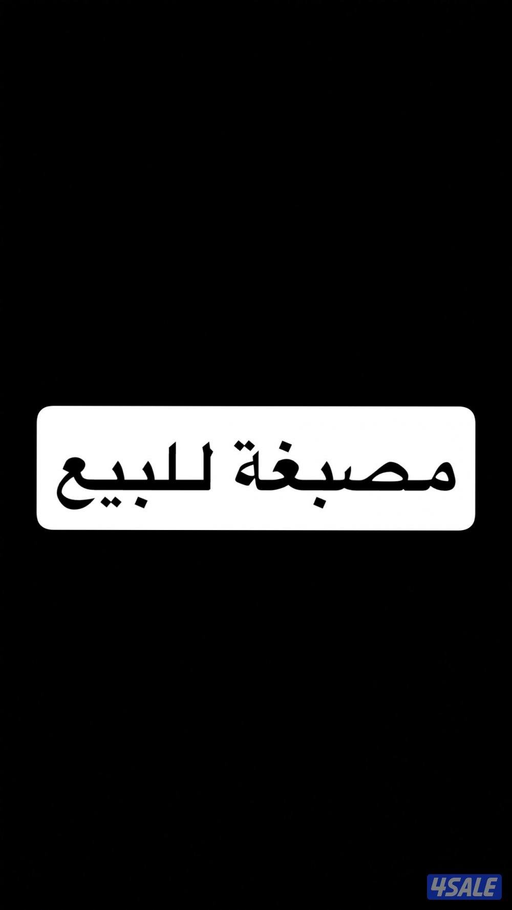 مصبغة للبيع على شارع حيوي بالسالمية0